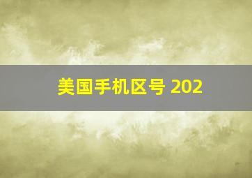 美国手机区号 202